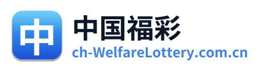 中国福彩